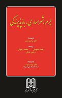 جرم،شرمساری، بازپ�ذیرندگی