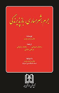کتاب جرم،شرمساری، بازپذیرندگی نشر مجمع علمی و فرهنگی مجد   
