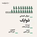 شوایک  قسمت نوزدهم