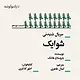 شوایک قسمت نوزدهم