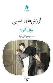 کتاب ارزش های نسبی اثر نوئل کاورد نشر قطره