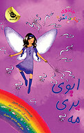 ایوی پری مه