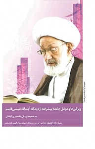 کتاب ویژگی ها و عوامل جامعه پیشرفته از دیدگاه آیت الله شیخ عیسی قاسم نشر معارف   