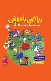 کتاب مجموعه ریاضی با موشی، موش بیشتر، خانه ی شادتر جلد 6 اثر النور می نشر افق