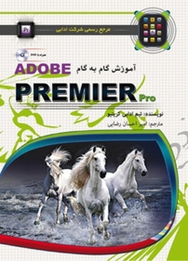 راهنمای گام به گام Adobe Premier CS6