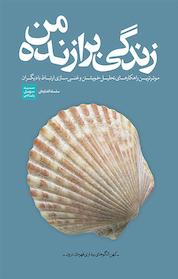 کتاب زندگی برازنده من اثر کارول اس پیرسون نشر بنیاد فرهنگ زندگی دیجیتال