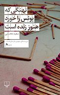 نهنگی که یونس را خورد هنوز زنده است