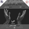 365 روز شکرگزاری