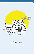 خانه آفتاب