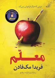 کتاب معلم اثر فریدا مکفادن نشر انتشارات کتاب کولهپشتی