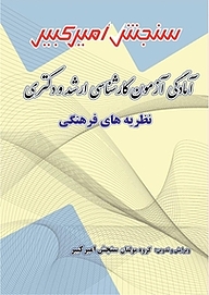 کتاب آمادگی آزمون کارشناسی ارشد و دکتری نظریه های فرهنگی نشر سنجش امیرکبیر   