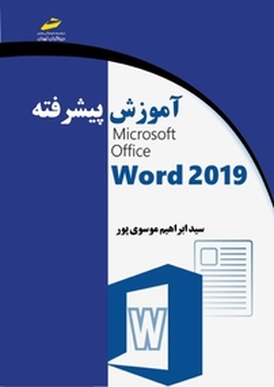 آموزش پیشرفته 2019 Microsoft Office Word