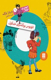 مجموعه جونی بی جونز، اتوبوس بوگندوی خنگول جلد 1