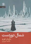 شمال دوردست