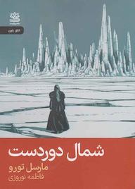 کتاب شمال دوردست اثر مارسل تورو نشر رایبد