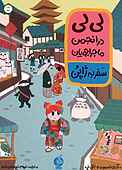 لی لی در انجمن ماجراجویان؛ سفر به ژاپن