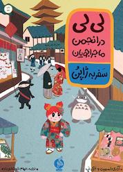 کتاب لی لی در انجمن ماجراجویان؛ سفر به ژاپن اثر آدری اسمیت نشر اطراف