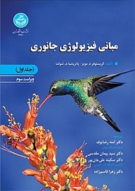 کتاب  مبانی فیزیولوژی جانوری جلد 1 نشر انتشارات دانشگاه تهران