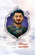 من محافظ حاج قاسمم