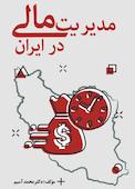 مدیریت مالی در ایران