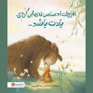 کتاب صوتی هر وقت احساس تنهایی کردی، یادت باشد اثر مکس لوکیدو