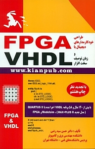 کتاب خودکار مدارهای دیجیتال با FPGA و زبان توصیف سخت افزار VHDL نشر دانشگاهی کیان   