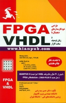 خودکار مدارهای دیجیتال با FPGA و زبان توصیف سخت افزار VHDL