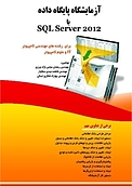 آزمایشگاه پایگاه داده با SQL Server 2102