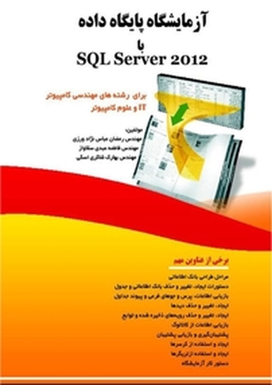 آزمایشگاه پایگاه داده با SQL Server 2102