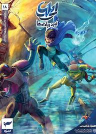 کتاب ایلیا جلد 18 اثر ماهمنیر داستانپور نشر رویاپردازان نسل آینده