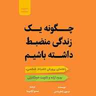 کتاب صوتی  چگونه یک زندگی منضبط داشته باشیم نشر اندیشه آگاه