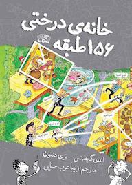 کتاب خانه درختی 156 طبقه اثر اندی گریفیتس نشر نارنگی