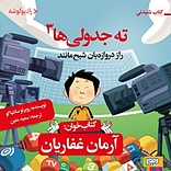 ته جدولی ها (3) راز دروازه بان شبح مانند