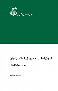 کتاب  قانون اساسی جمهوری اسلامی ایران نشر وکیل یار