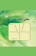 مبانی آنالیز عددی