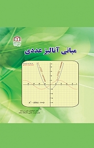 کتاب مبانی آنالیز عددی نشر دانشگاه شاهد   