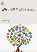 علم و دانش از نگاه بزرگان