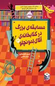 کتابخانه ی آقای لمونچلو
