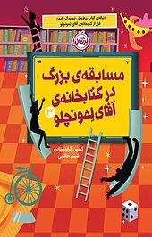 مسابقه ی بزرگ در کتابخانه ی آقای لِمونچلو 3