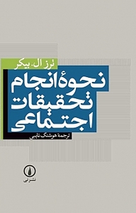 کتاب  نحوه انجام تحقیقات اجتماعی نشر نی