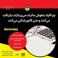کتاب چرا افراد باهوش مالیات می پردازند نشر انتشارات آوند دانش - نسخه صوتی 