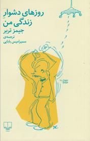 کتاب روزهای دشوار زندگی من اثر جیمز تربر نشر چشمه