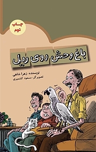 کتاب باغ وحش روی ریل نشر انتشارات علمی و فرهنگی   