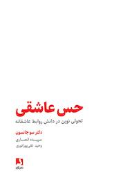 کتاب حس عاشقی اثر سو جانسون نشر ذهنآویز