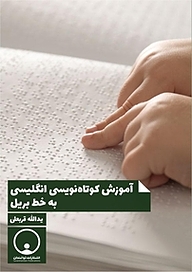 کتاب آموزش کوتاه نویسی انگلیسی به خط بریل نشر توانمندان   