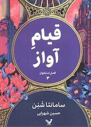 کتاب قیام آواز اثر سامانتا شنن نشر انتشارات کتابسرای تندیس