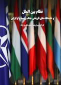نظام بینالملل و خاستگاههای تاریخی جنگ روسیه و اوکراین