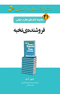 کتاب فروشنده ی نخبه نشر انتشارات نسل نواندیش   