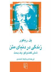 کتاب زندگی در دنیای متن اثر پل ریکور نشر مرکز