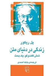 معرفی، خرید و دانلود کتاب زندگی در دنیای متن